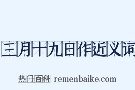 三月十九日作近义词是什么意思的图片